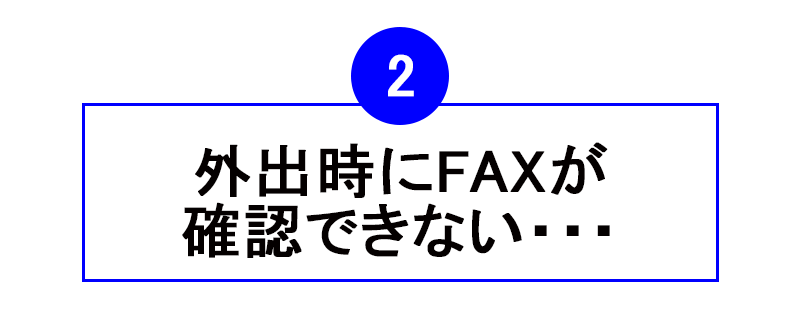 外出時にFAXが確認出来ない・・・