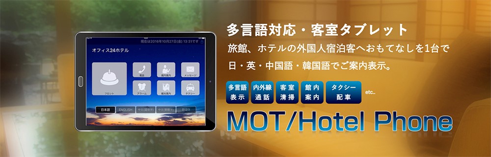 業界初の通話システム付き【ホテル客室タブレット・MOT/Hotel Phone】 ホテルシステム(PMS)との連携運用を開始。客室サービス向上と業務効率化を実現。