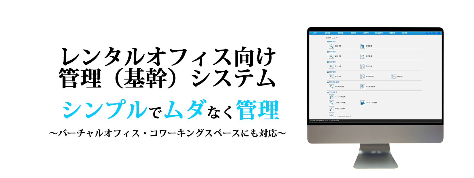 レンタルオフィス向け基幹システム