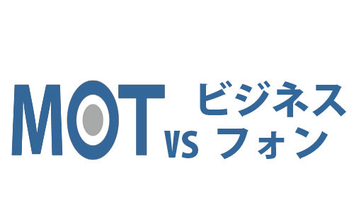 ビジネスホンとMOT/PBXの比較