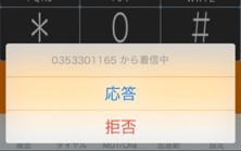 携帯番号着信時