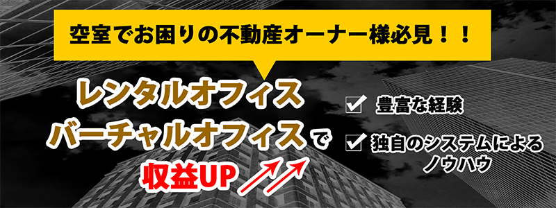 空室でお困りの不動産オーナー様必見！レンタルオフィス向けコンサルティング