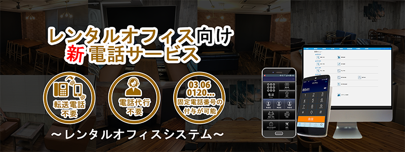 レンタルオフィス向け電話システム