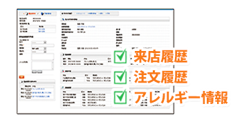 来店履歴や注文履歴などを瞬時に表示