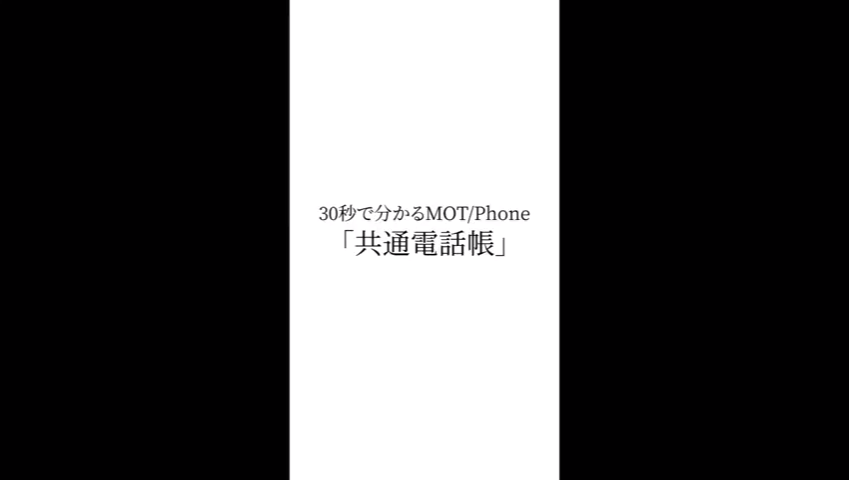 共通電話帳_iPhone