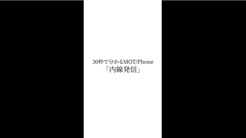 内線発信_iPhone