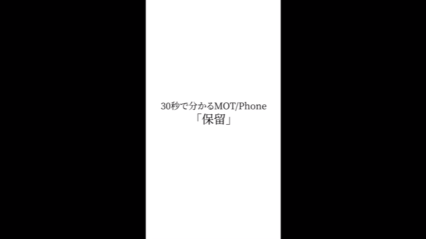 保留_iPhone