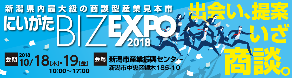 にいがた BIZ EXPO 2018