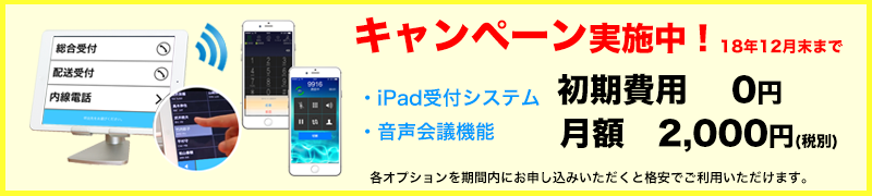 オプション 月額2,000円(税別) でiPad受付システム がお申し込み可能になりました!