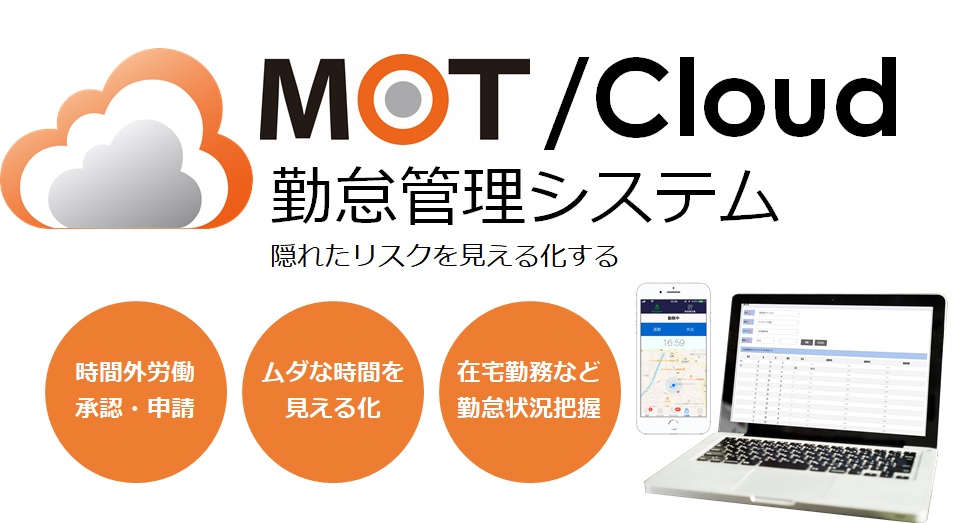 MOT/Cloud勤怠管理システム