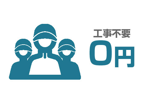 増設・レイアウト変更が無料