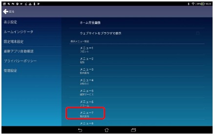 ①スタッフメニュー＞表示設定＞表示メニュー設定からメニュー番号をタップします。（例：メニュー７）