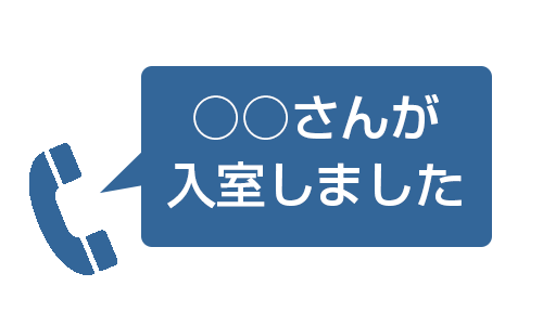 入退室通知