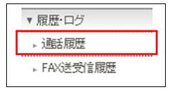 発着信履歴（ログ）を確認したい