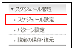 アナウンスや留守番電話のスケジュール設定が自動で動かないのですが？／スケジュール設定を個別で変更したいのですが？／スケジュール設定で思わぬ動作になっているのですが？