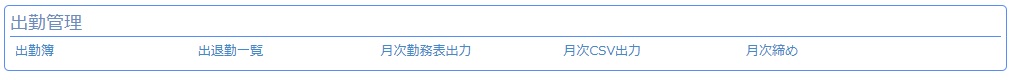 出退勤一覧
