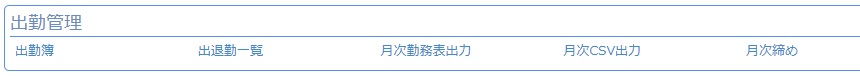 月次勤務表出力
