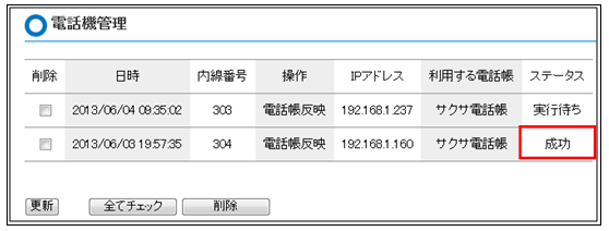 電話機管理_ステータス欄