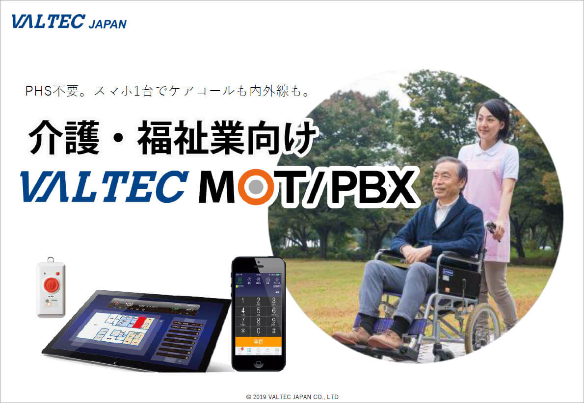 『介護・福祉業向けMOT/PBX。～スマホ1台で内線・外線・ナースコールが利用出来る～』