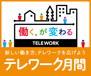 テレワーク月間