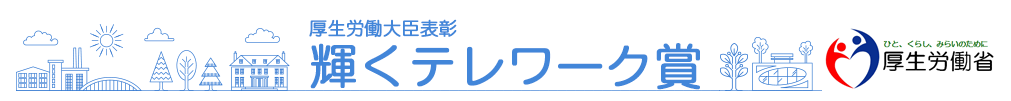 輝くテレワーク賞