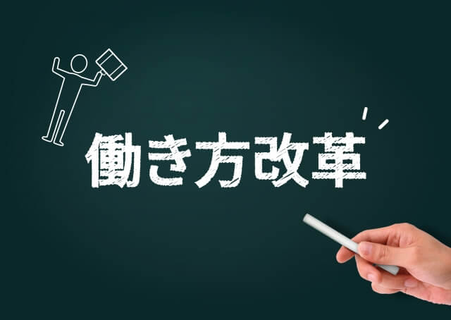 2020年4月から中小企業も適用！働き方改革とは？準備することは？