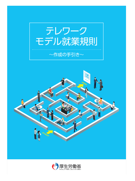 厚生労働省「テレワーク　モデル就業規則」