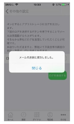 MOT/Phone iPhone版ログ送信成功