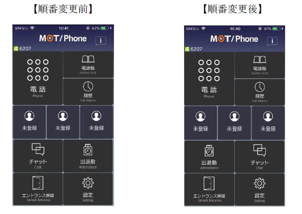 MOT/Phone iPhone版順番変更前後