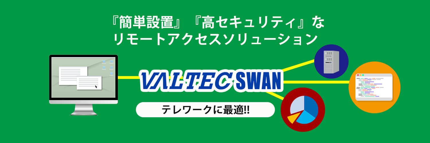 リモートアクセス『VALTEC SWAN』