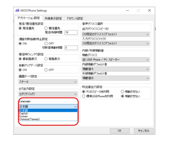 MOT/Phone Windows版英語・中国語（繫体字）・韓国語表示対応