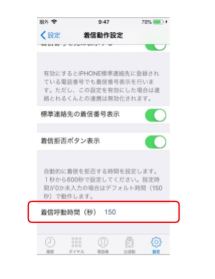 MOT/Phone iPhone版着信呼動時間設定機能