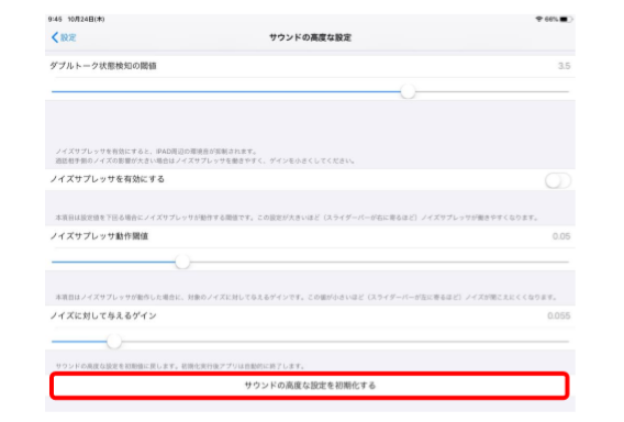 MOT 受付システム バージョンアップ【サウンドの高度な設定を初期化する】 