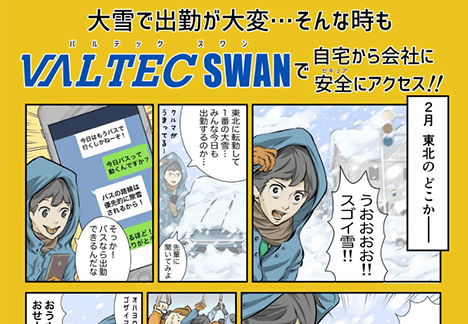 『漫画で解説「VALTEC SWAN」(大雪対策編)』