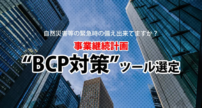 BCP対策ツールの選び方