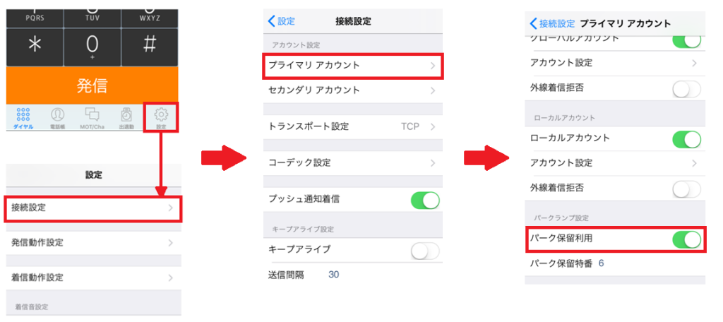 （iPhone）パーク保留の使い方