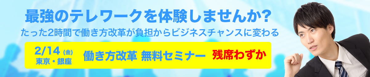 最強のテレワークセミナー