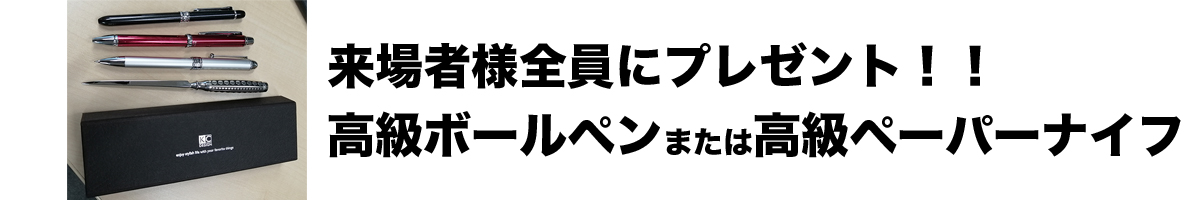 セミナー来場者様にプレゼント