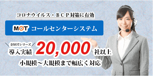 MOTコールセンターシステム クラウドプラン - MOT/CallCenter MOTコールセンターシステム クラウドプラン - MOT/CallCenter