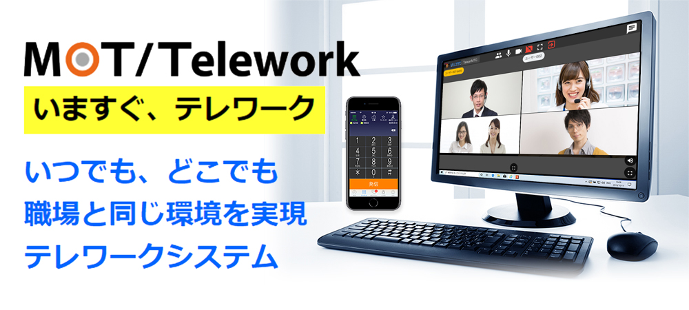 テレワークパッケージMOT/Telework