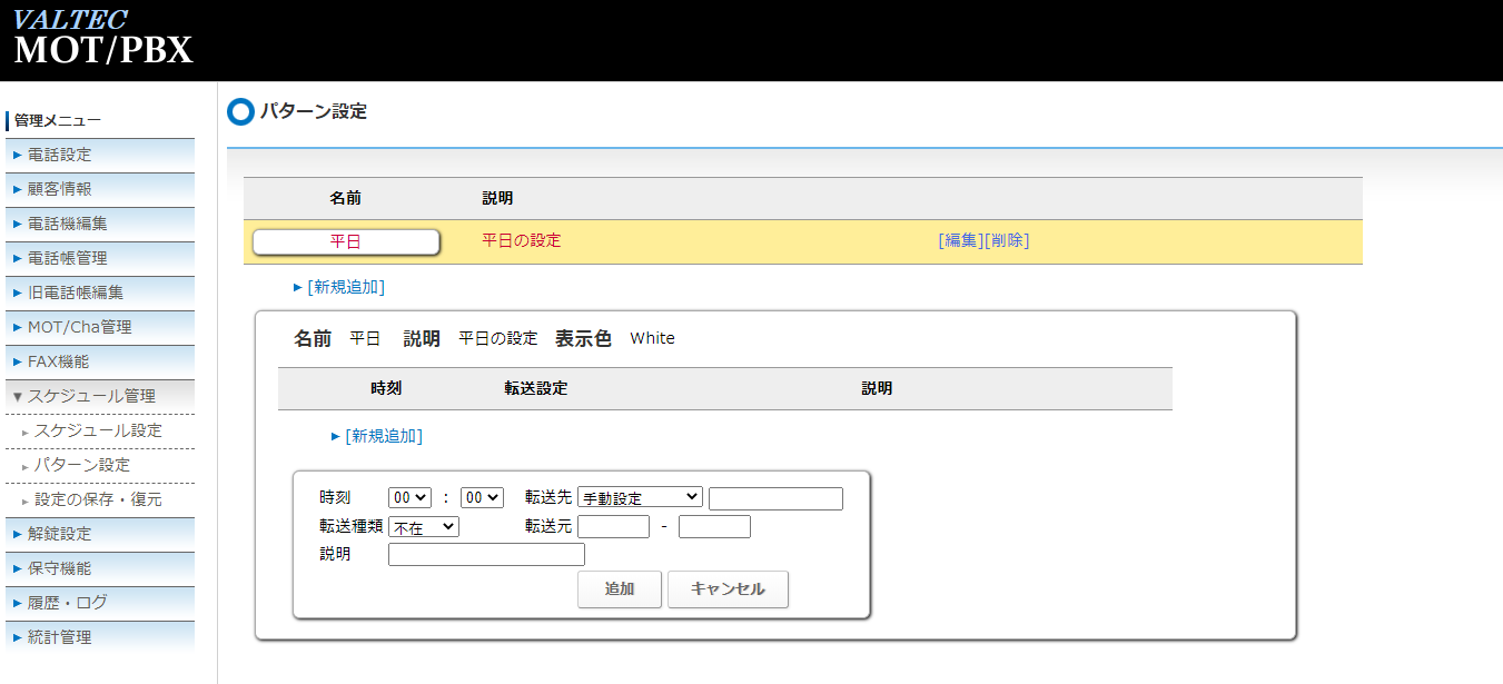 留守番電話の開始時間や解除時間などを細かく設定