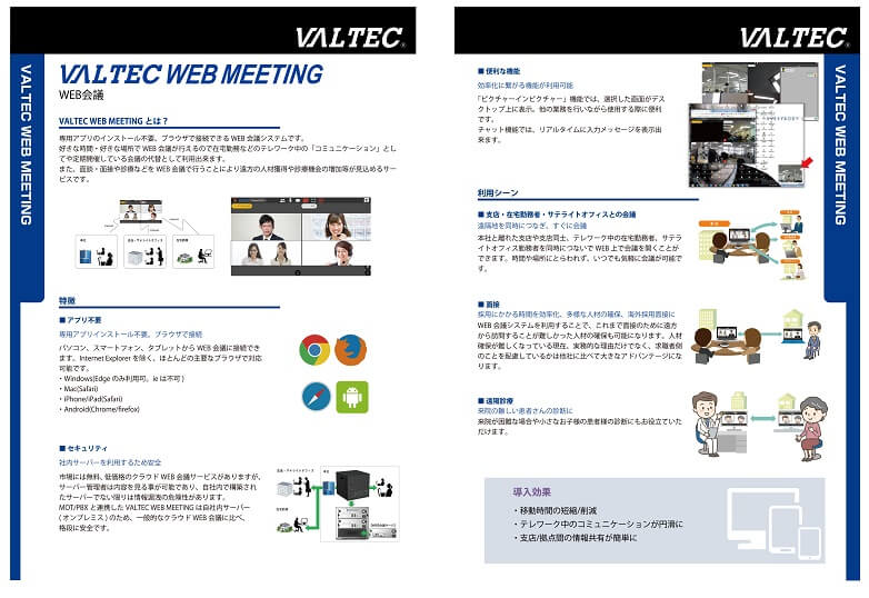 『VALTEC WEB MEETING』