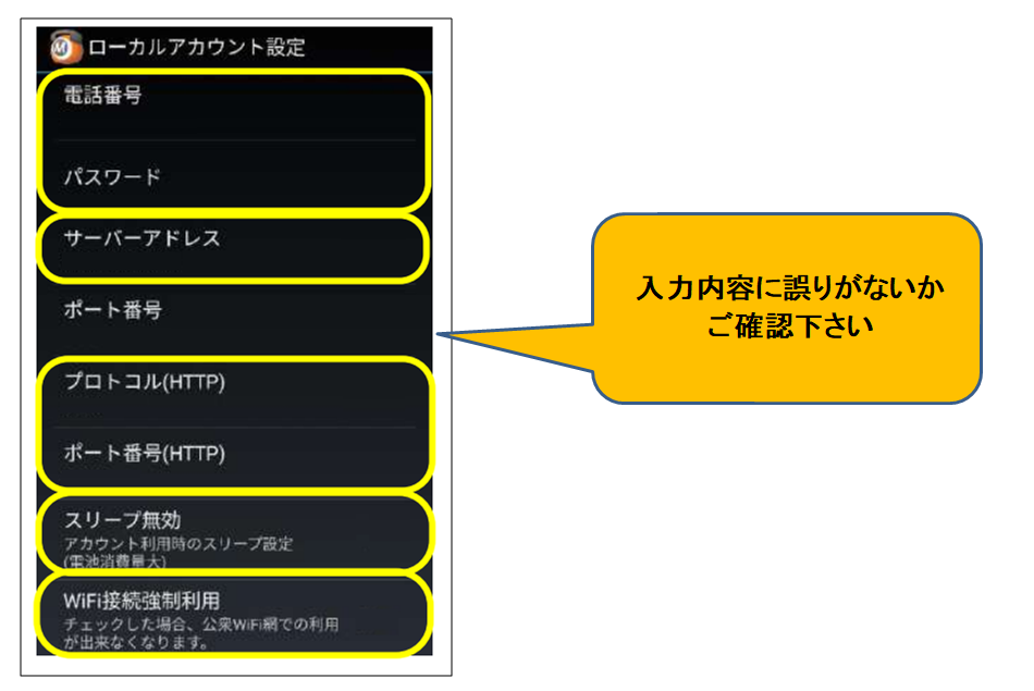 （Android）MOT/Phoneが「登録失敗」になって使えないのですが？／「登録成功」にならない／電話をかけても無音のまま何も起こらない