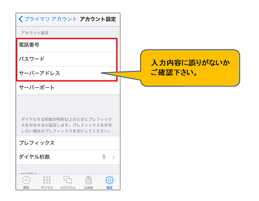 （iPhone）MOT/Phoneが「登録失敗」になって使えないのですが？／「登録成功」にならない／かけても無音のままになる