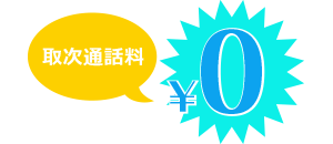 事務所と同じ電話業務