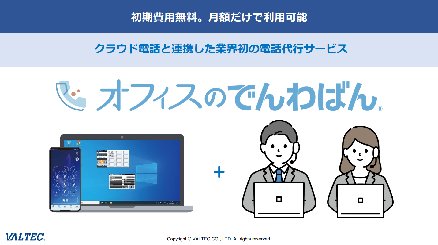 クラウド電話と連携した業界初の電話代行サービス「オフィスのでんわばん」