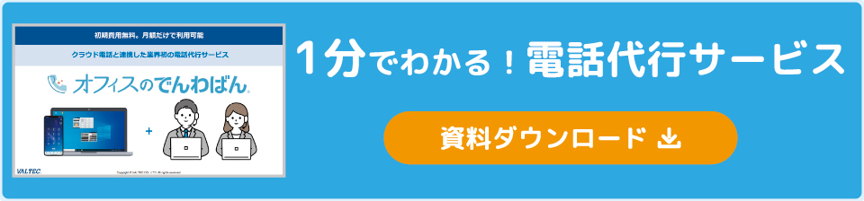 電話代行サービス概要資料ダウンロード