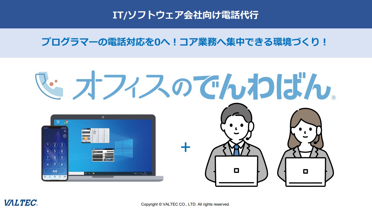 『ITソフトウェア会社向け電話代行「プログラマーの電話対応を0 へ！」』概要資料