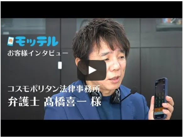 【弁護士】事務所番号で発信できるので個人番号を相手に知られない-弁護士法人コスモポリタン法律事務所 弁護士 髙橋喜一 様
