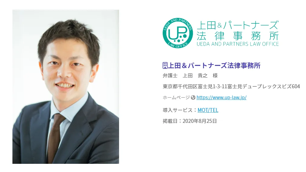 【弁護士】出先でも固定電話番号での発信で早期解決や関係者の負担軽減-上田＆パートナーズ法律事務所様
